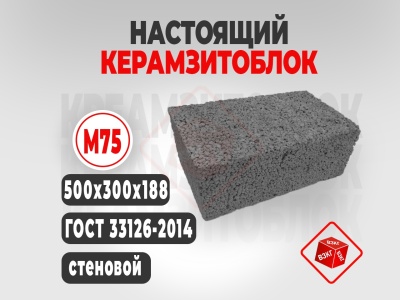 Керамзитоблок полнотелый (500x300x188) М75 купить в Тюмени цена ВЗКГ