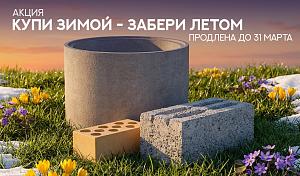Акция: "Купи зимой - Забери летом" период проведения 01.03.26 - 31.03.26