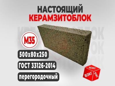 Курить Керамзитоблок полнотелый М35(500x80x250) в Тюмени недорого с завода ВЗКГ