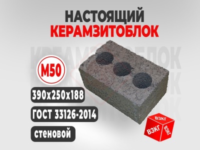 Керамзитоблок 390x250x188 М50 купить в Тюмени цена ВЗКГ