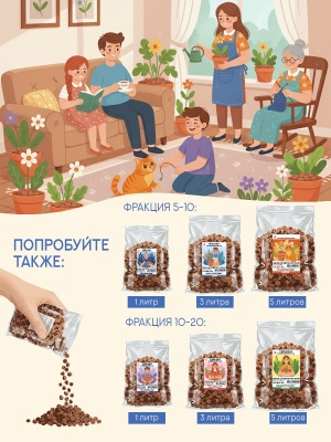 Керамзит для цветов и растений, фракция 5-10 (1 л), дренаж мелкий.