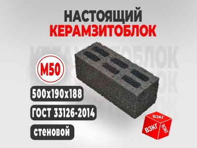 Керамзитоблок 500x190x188 М50 купить в Тюмени цена ВЗКГ